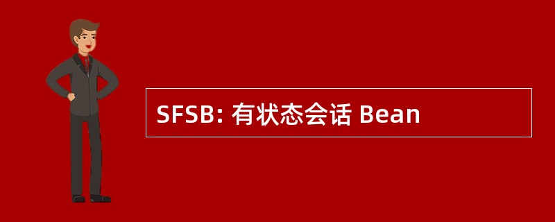 SFSB: 有状态会话 Bean