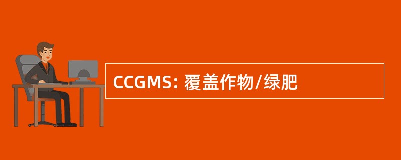 CCGMS: 覆盖作物/绿肥