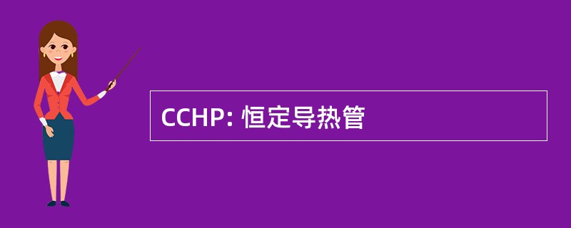 CCHP: 恒定导热管