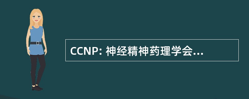 CCNP: 神经精神药理学会加拿大大学