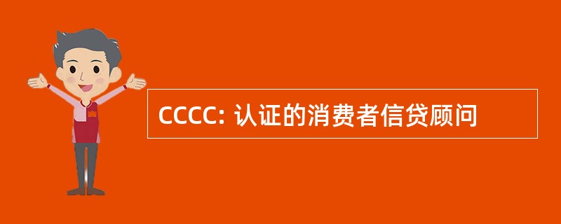 CCCC: 认证的消费者信贷顾问