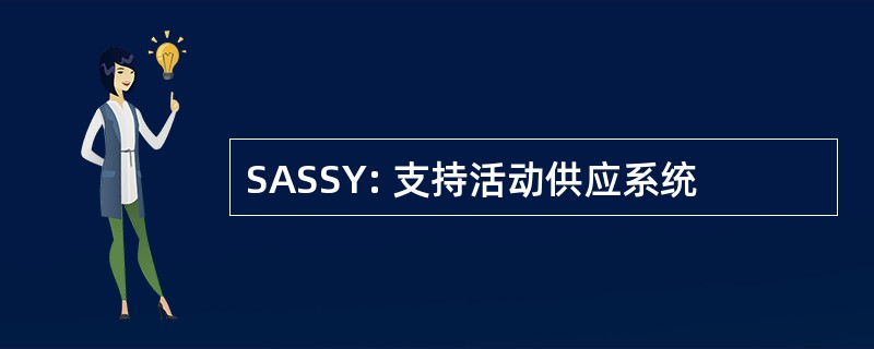 SASSY: 支持活动供应系统