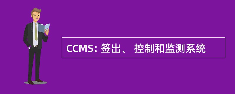 CCMS: 签出、 控制和监测系统