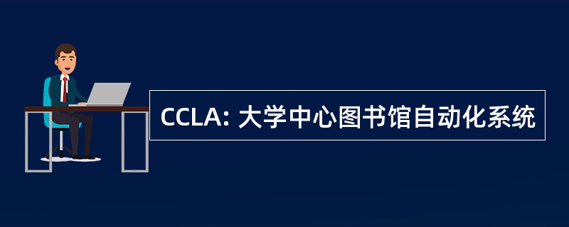 CCLA: 大学中心图书馆自动化系统