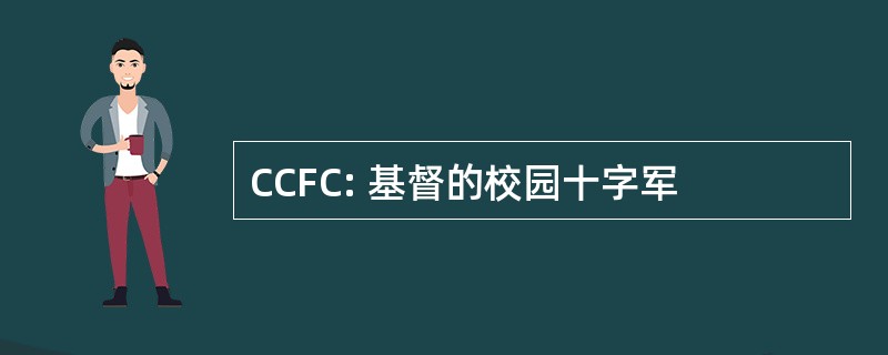 CCFC: 基督的校园十字军