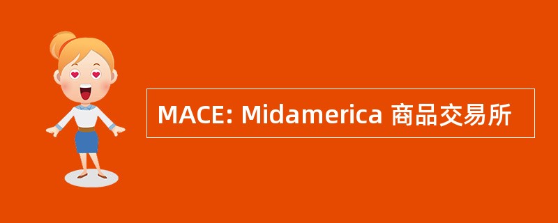 MACE: Midamerica 商品交易所