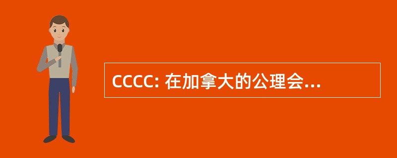 CCCC: 在加拿大的公理会基督教会。