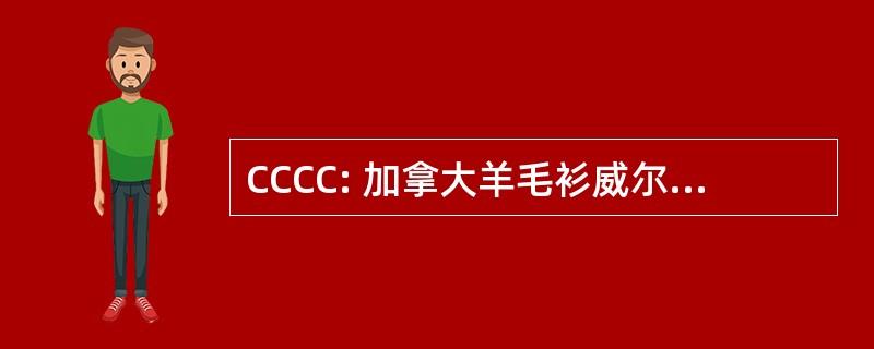 CCCC: 加拿大羊毛衫威尔士矮脚狗俱乐部