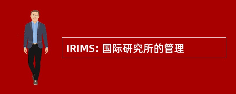 IRIMS: 国际研究所的管理