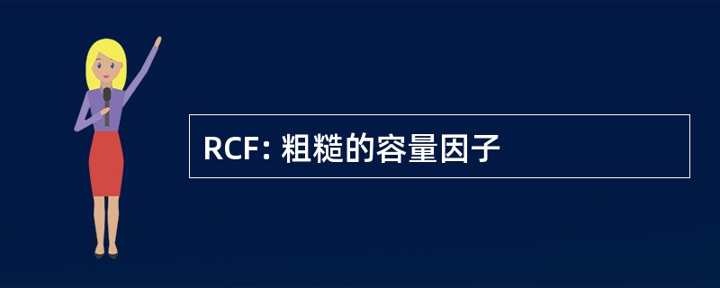 RCF: 粗糙的容量因子