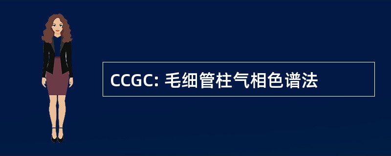 CCGC: 毛细管柱气相色谱法