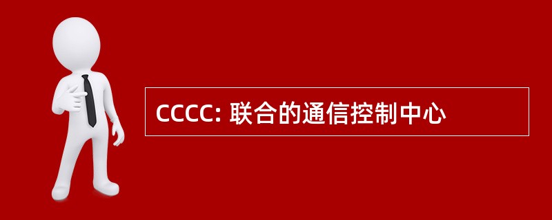 CCCC: 联合的通信控制中心