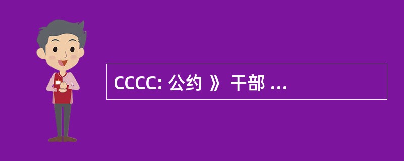 CCCC: 公约 》 干部 sur les Climatiques，发生变化