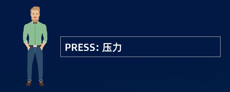 PRESS: 压力