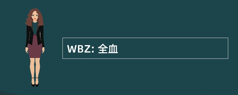 WBZ: 全血