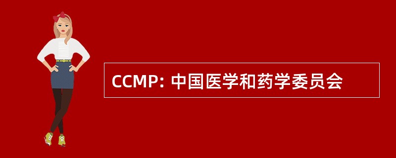 CCMP: 中国医学和药学委员会