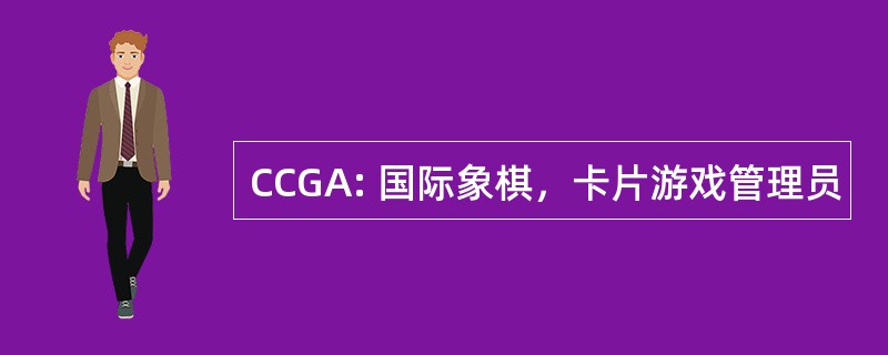 CCGA: 国际象棋，卡片游戏管理员