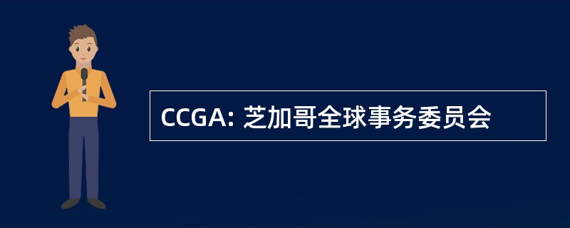 CCGA: 芝加哥全球事务委员会