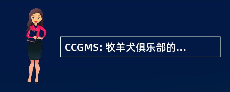 CCGMS: 牧羊犬俱乐部的更大迈阿密