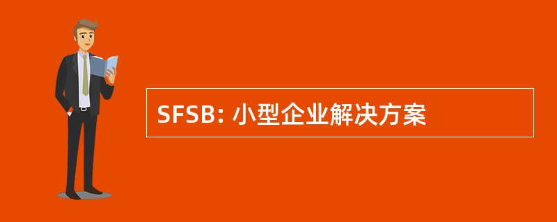 SFSB: 小型企业解决方案