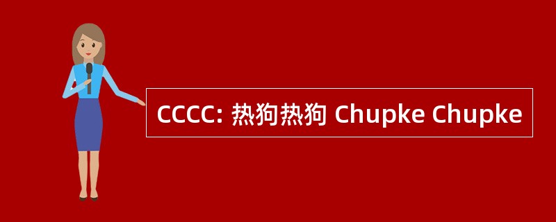 CCCC: 热狗热狗 Chupke Chupke