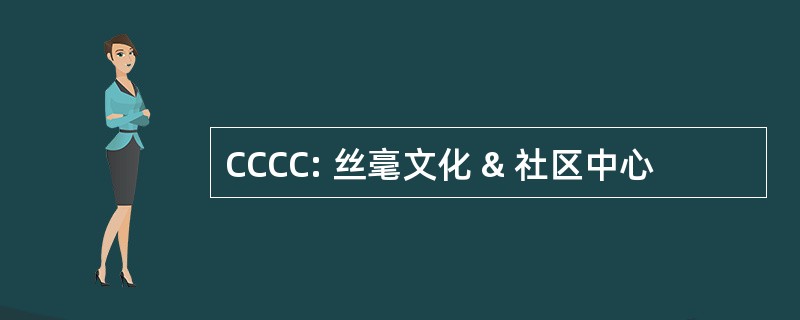 CCCC: 丝毫文化 & 社区中心