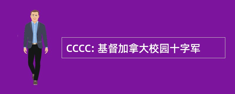 CCCC: 基督加拿大校园十字军