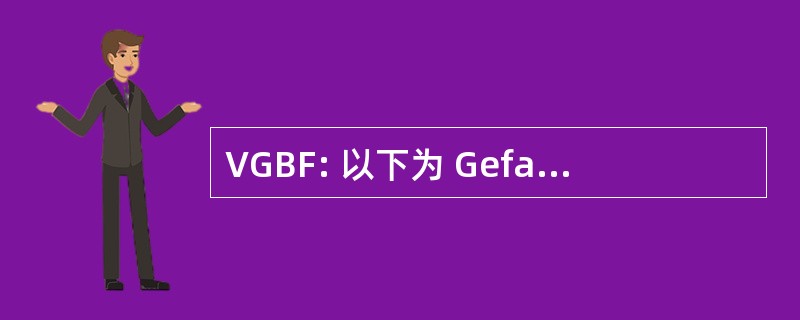 VGBF: 以下为 Gefahrstoff 和 Brandschutzforschung