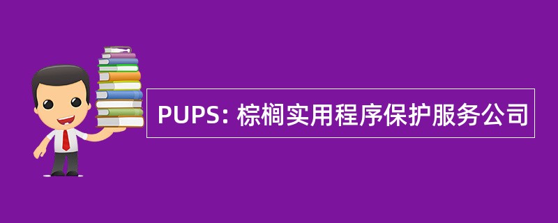 PUPS: 棕榈实用程序保护服务公司