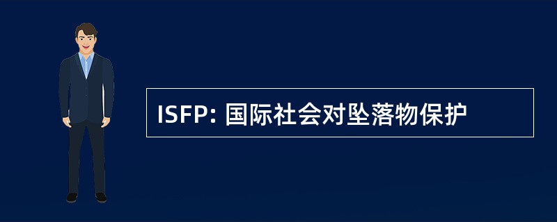 ISFP: 国际社会对坠落物保护