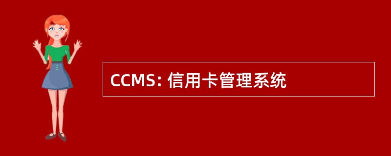 CCMS: 信用卡管理系统