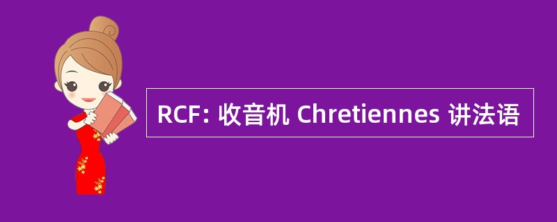 RCF: 收音机 Chretiennes 讲法语