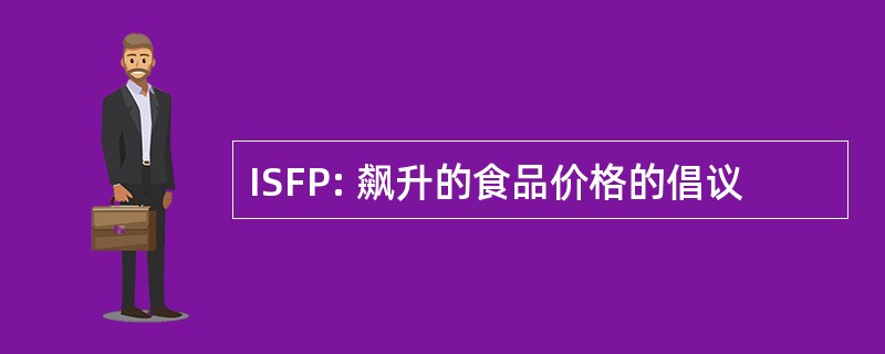 ISFP: 飙升的食品价格的倡议