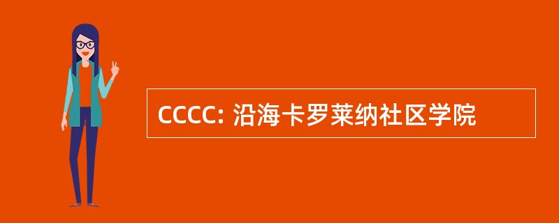 CCCC: 沿海卡罗莱纳社区学院