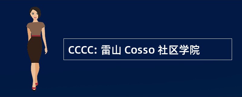 CCCC: 雷山 Cosso 社区学院