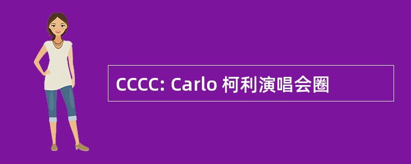 CCCC: Carlo 柯利演唱会圈