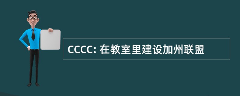 CCCC: 在教室里建设加州联盟