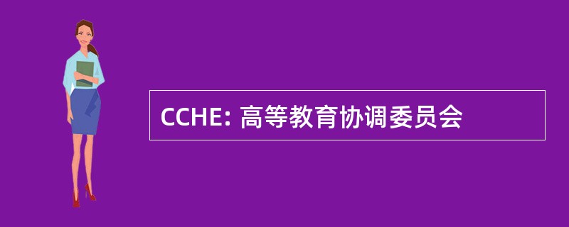 CCHE: 高等教育协调委员会