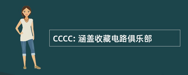 CCCC: 涵盖收藏电路俱乐部