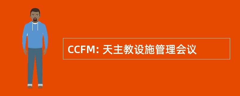 CCFM: 天主教设施管理会议