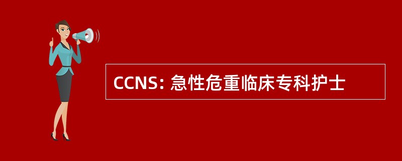 CCNS: 急性危重临床专科护士