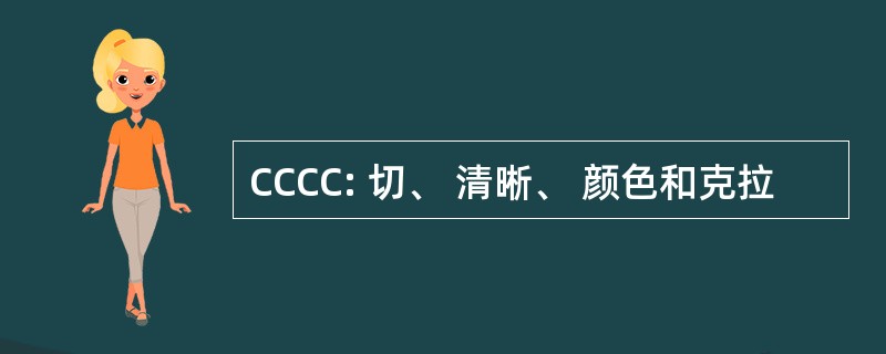 CCCC: 切、 清晰、 颜色和克拉