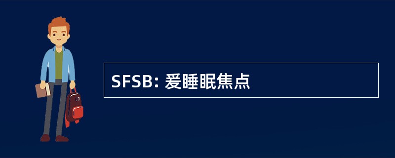 SFSB: 爰睡眠焦点