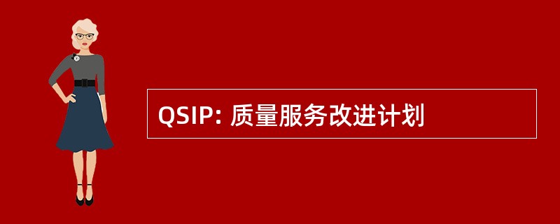 QSIP: 质量服务改进计划