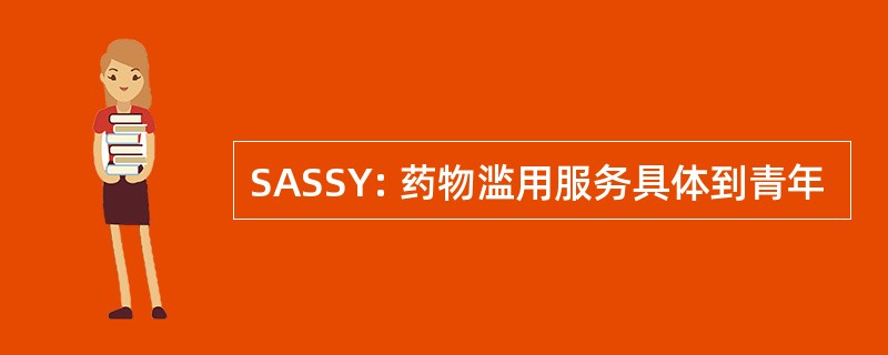 SASSY: 药物滥用服务具体到青年