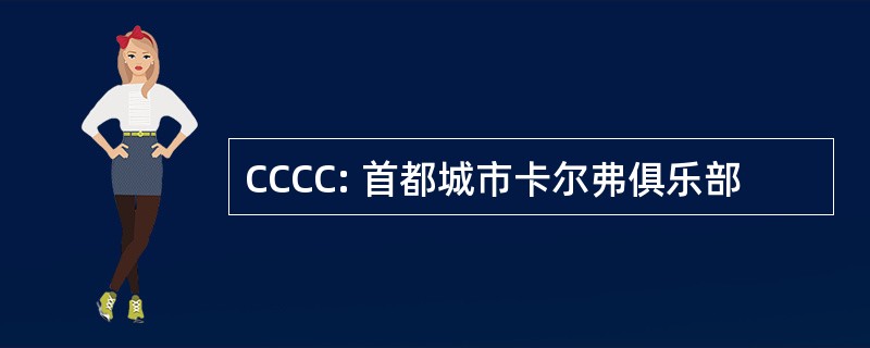 CCCC: 首都城市卡尔弗俱乐部