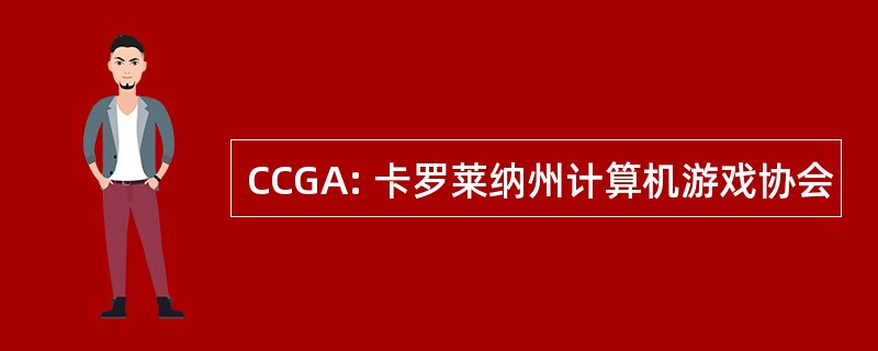 CCGA: 卡罗莱纳州计算机游戏协会