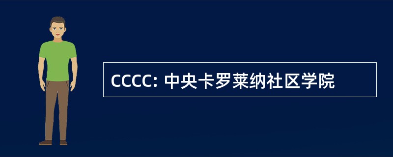 CCCC: 中央卡罗莱纳社区学院