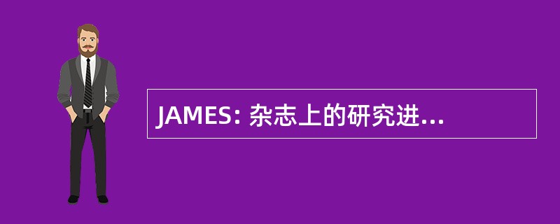 JAMES: 杂志上的研究进展在地球系统建模