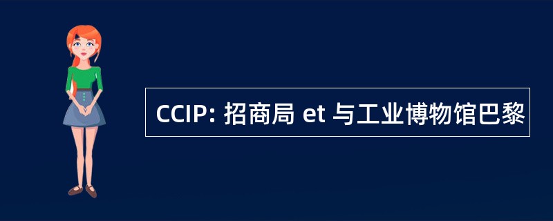 CCIP: 招商局 et 与工业博物馆巴黎